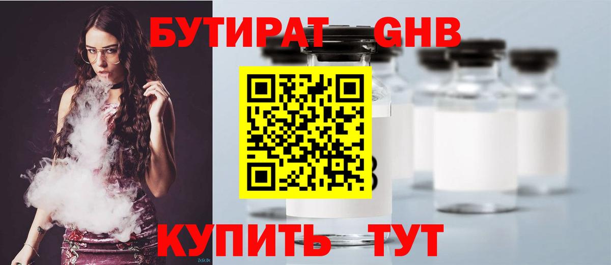 БУТИРАТ  Татарск  Бутират GHB 